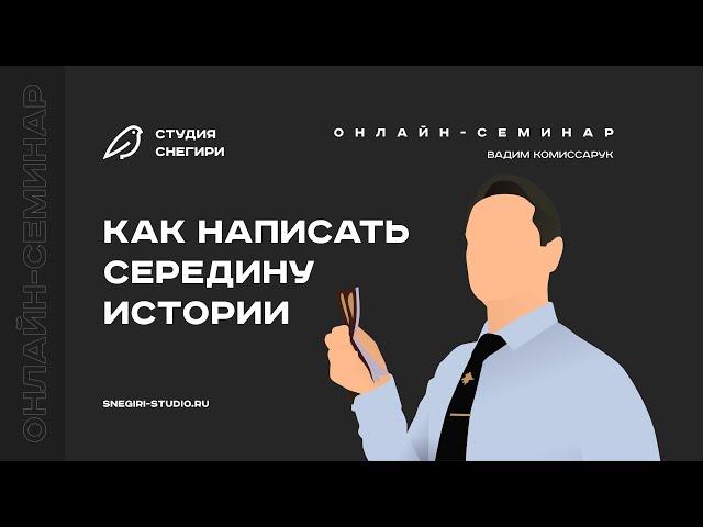 Как написать середину истории. Семинар для сценаристов, писателей, драматургов, режиссеров