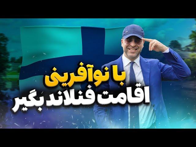 چرا روش نوآفرینی فنلاند جذابه⁉️در عرض ۶ ماه اقامت فنلاند بگیر!! موسسه ملکپور