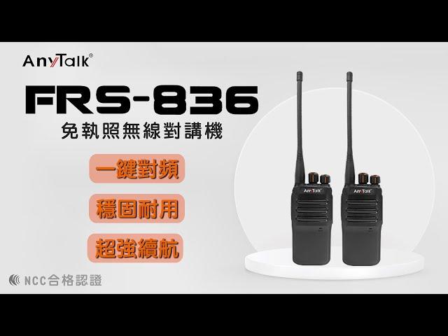 AnyTalk FRS 836 免執照無線對講機 | 一鍵對頻 穩固 高續航力 | ROWA 樂華數位 |