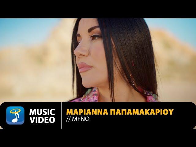 Μαριάννα Παπαμακαρίου – Μένω | Official Music Video (4K)