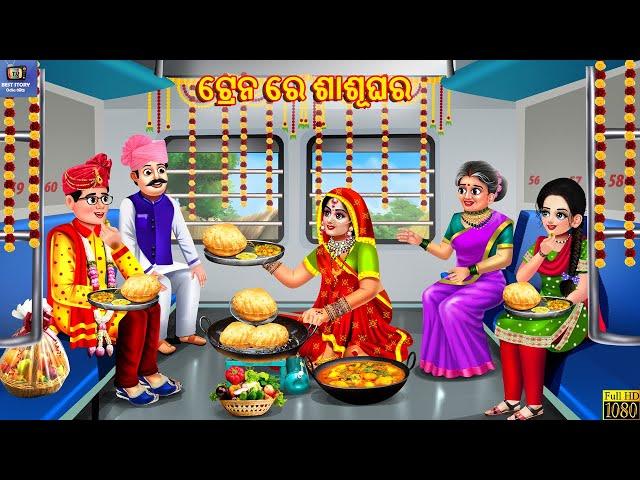 Train re sasughara | ଟ୍ରେନ ରେ ଶାଶୂଘର | Odia Stories | Odia Story | Odia Video | Odia Moral Stories