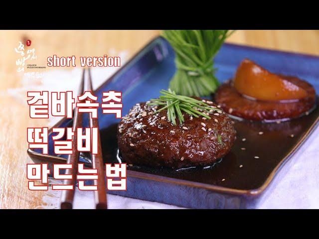 (Short version)윤스테이 떡갈비만큼 맛있는 겉바속촉 떡갈비 만드는법,새콤달콤 떡갈비소스 만드는법,How to make Tteok-galbi,grilled Patties