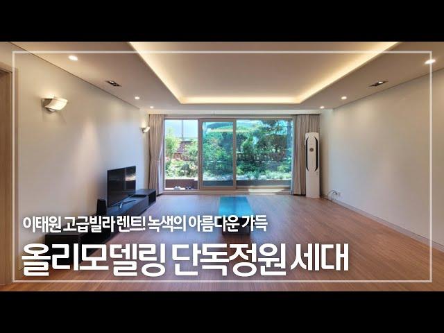 278. 녹색의 아름다움이 가득한 이태원 하얏트빌 올 리모델링 단독 정원 세대 Itaewon Hyattville for Rent