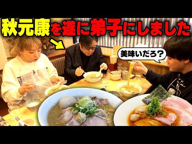 【ちょめめ】ラーメン残すなよ？秋元康先生を連れて東京ナンバーワンのお店を連食しました。をすするSUSURU TV.第2666回