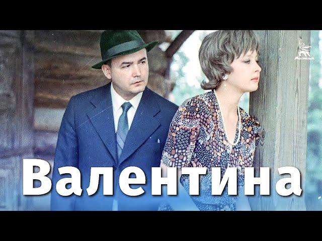 Валентина (драма, реж. Глеб Панфилов, 1981 г.)