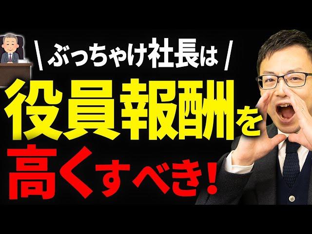 【知らないとヤバい】経営者は役員報酬をどこまで高くしたほうがお得なのか？について税理士が解説します