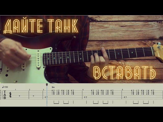 Дайте танк (!)  - Вставать / Разбор песни на гитаре / Табы, аккорды и бой