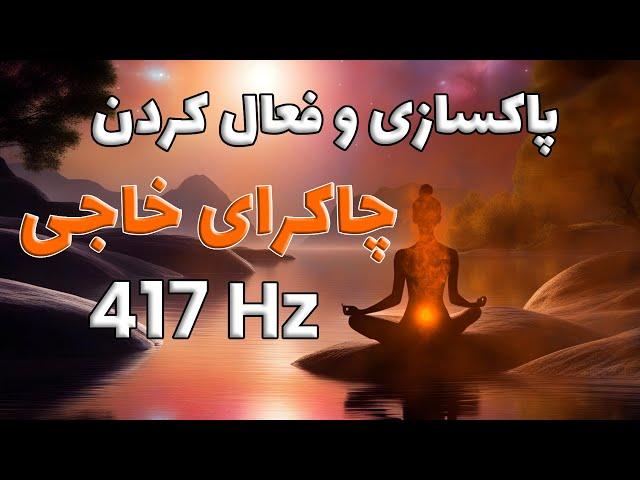 پاکسازی و فعال کردن چاکرای خاجی (چاکرای دوم ) | فرکانس 417 هرتز