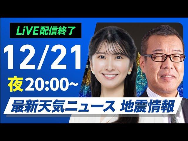 【ライブ】最新天気ニュース・地震情報2024年12月21日(土)／日本海側は強い雪や雨に注意〈ウェザーニュースLiVEムーン・駒木結衣／森田清輝〉