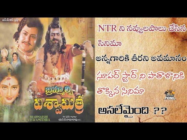 NTR పరువు తీసేసిన సినిమా | Brahmarshi Viswamitra | Unknown Facts | Power Of Movie Lover ||