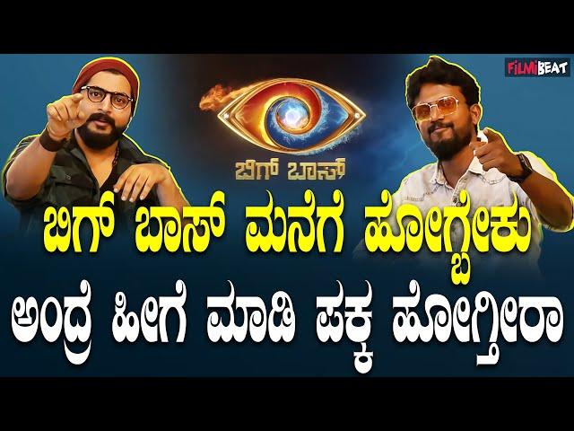 MR Nirik  Bigg Boss Kannada ಗೆ ಹೋಗೋ ಪ್ರೋಸೆಸ್ ಹೇಗಿರುತ್ತೆ ಒಳಗ್ ಹೋಗ್ಬೇಕು ಅಂದ್ರೆ ಏನು ಮಾಡಬೇಕು