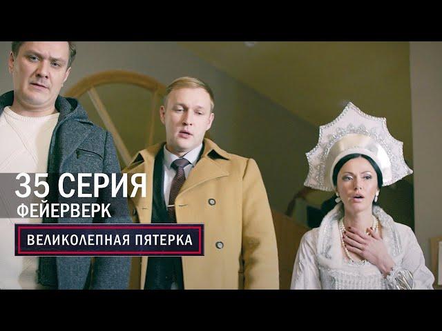 Великолепная пятерка | 5 сезон | 35 серия | Фейерверк