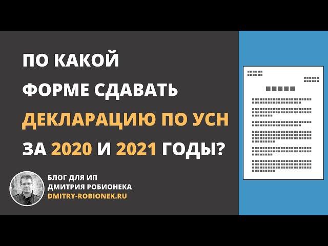 По какой форме сдавать декларацию по УСН за 2020 и 2021 годы? Что поменялось?