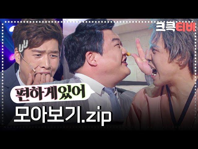 [크큭티비] 금요스트리밍 : 편하게있어 몰아보기.zip | KBS방송