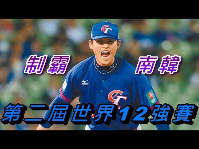 【棒球經典戰役】 好想贏韓國? 張奕: Easy! | 2019第二屆世界12強棒球賽WBSC Premier12