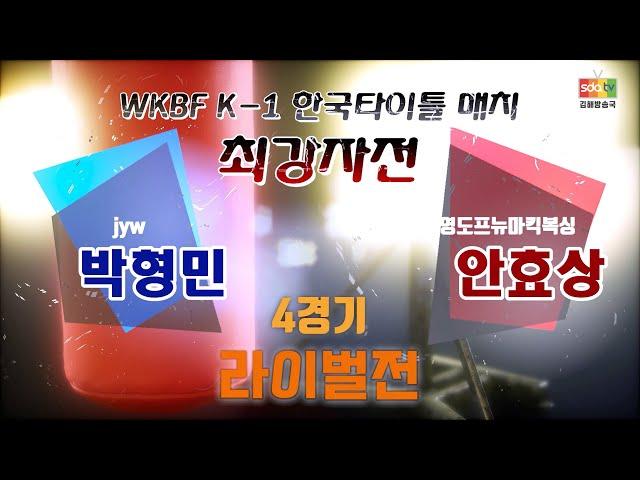 WKBF K-1 한국타이틀 매치 최강자전 [라이벌전] 박형민vs안효상 / 신동아방송김해