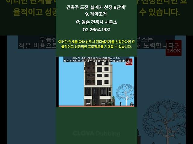 건축주 도전 '설계자 선정 9단계'   9  계약조건  #상가주택 #건축설계 #건축비용 #상가주택 #건축설계 #건축비용 #점포겸용단독주택 #평당공사비 #건축도면