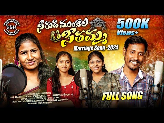 NEE GUDI MUNDALA SEETHAMMA| FULL SONG|LATEST TELUGU MARRIAGE FOLK SONG| BODDU DILIP|  SINGER PRABHA