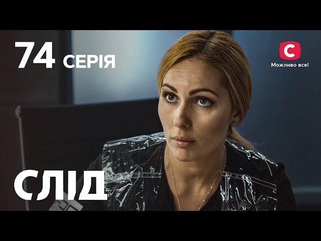 След 74 серия: Чужими руками | ДЕТЕКТИВ 2022 | ПРЕМЬЕРА | НОВИНКИ КИНО 2022