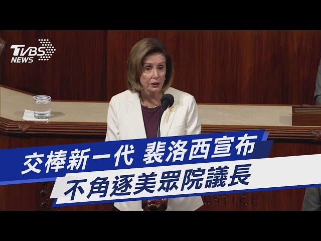 交棒新一代 裴洛西宣布不角逐美眾院議長｜TVBS新聞