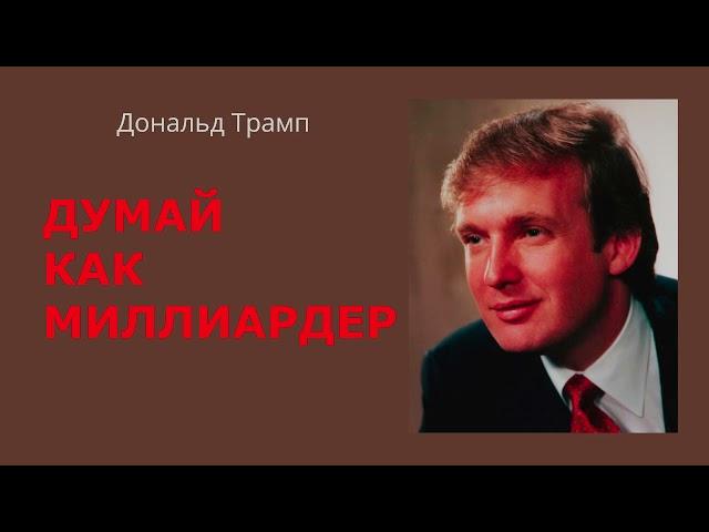 Думай как миллиардер Дональд Трамп Аудиокнига