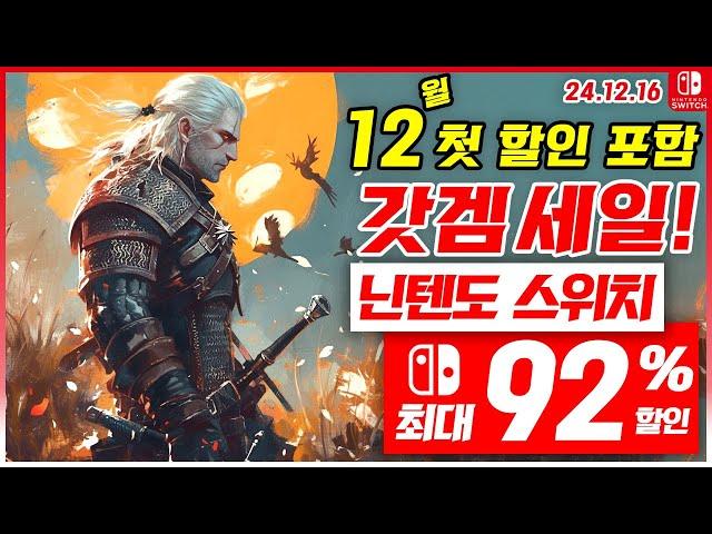 닌텐도 스위치 게임 할인 및 신작 소개! 12월 3주차 세일 최대 92%세일! 스위치 게임 추천 (24.12.16)