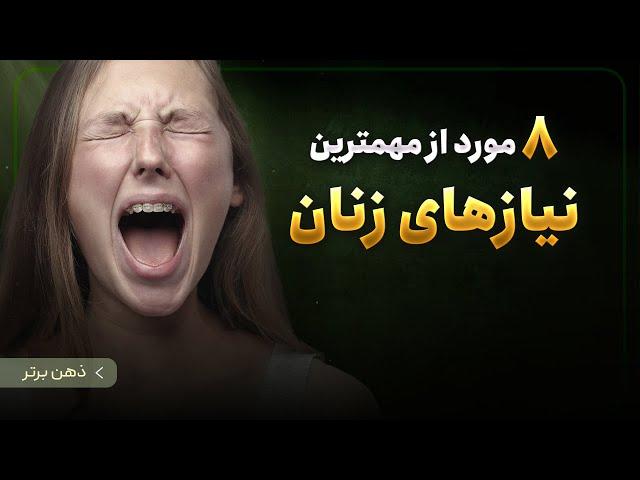 آنچه زنان نیاز دارند | ۸ نیاز مهم یک زن که هر مردی باید بداند