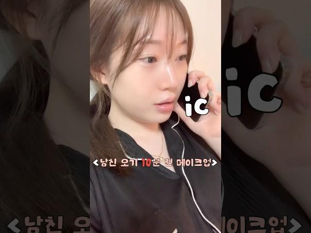남친 오기 10분 전 메이크업 (연한 화장) #메이크업 #makeup #남친