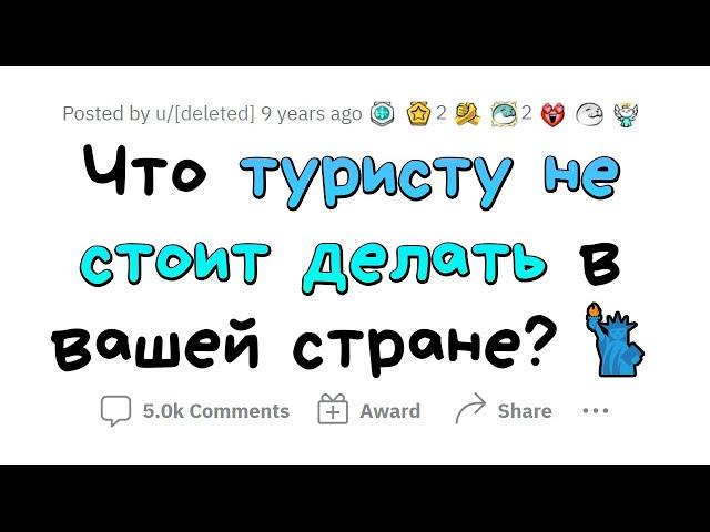 Что туристам НЕЛЬЗЯ делать в ВАШЕЙ СТРАНЕ?