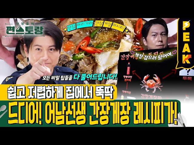 [#피크타임] OOO 하나면 맛집 간장게장 뚝딱?! 집에서 만드는 어남선생 간장게장 레시피  | #신상출시편스토랑 | KBS 241227 방송