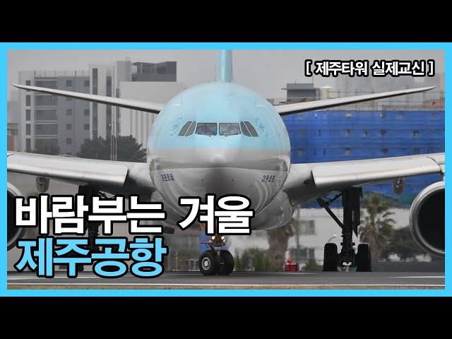 [실제교신] 교신과 함께보는 한겨울 제주공항 이착륙