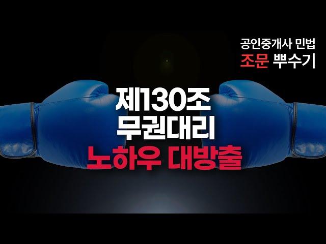 공인중개사 민법 조문 뿌수기 130조 무권대리 암기법