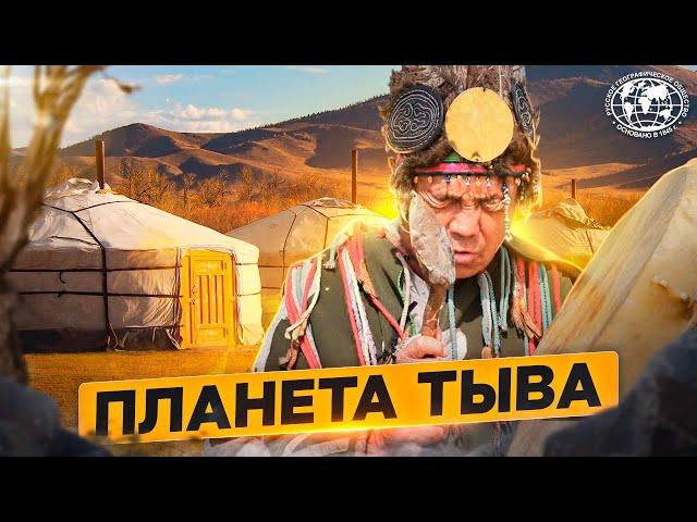 Планета Тыва | @rgo_films