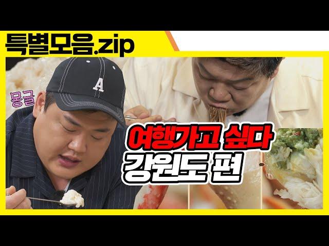 강원도 가면 제일 먹고 싶은 거 모아봤zip [맛있는 녀석들 Tasty Guys] 특별모음.zip