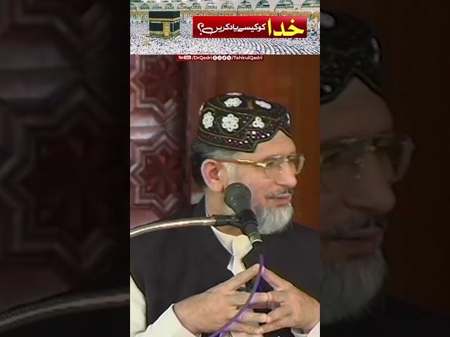 How should one remember God? | Shaykh ul Islam Dr Tahir-ul-Qadri
