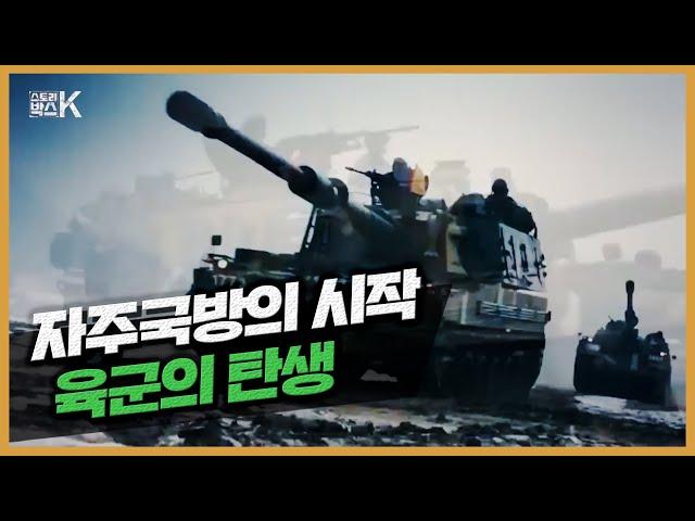 [스토리박스K] 자주국방의 시작 육군의 탄생