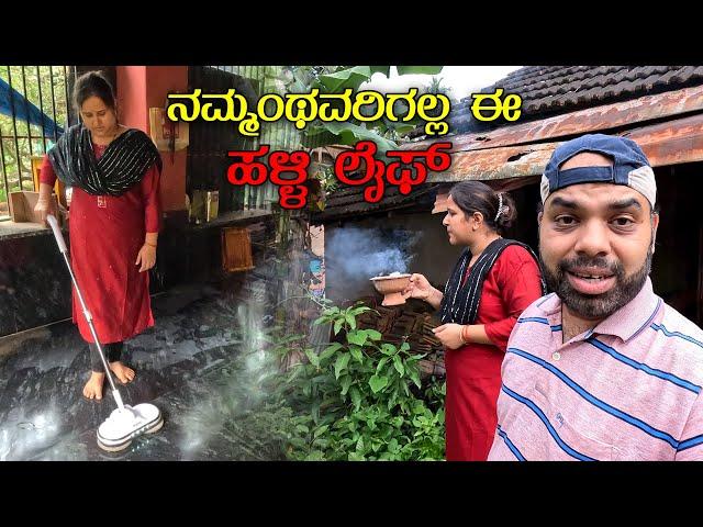 ಸಿಟಿಯಲ್ಲಿ ಇದ್ದು ಈಗ ಹಳ್ಳಿ ಲೈಫ್ ನಡೆಸೋದು ಬಹಳ ಕಷ್ಟ | Honnavara Vlog | Kannada Vlog | Mr and Mrs kamath