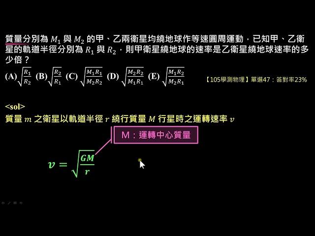 萬有引力【例題】【學測物理】105 單選47：不同運轉軌道之衛星速率比（選修物理Ⅰ）