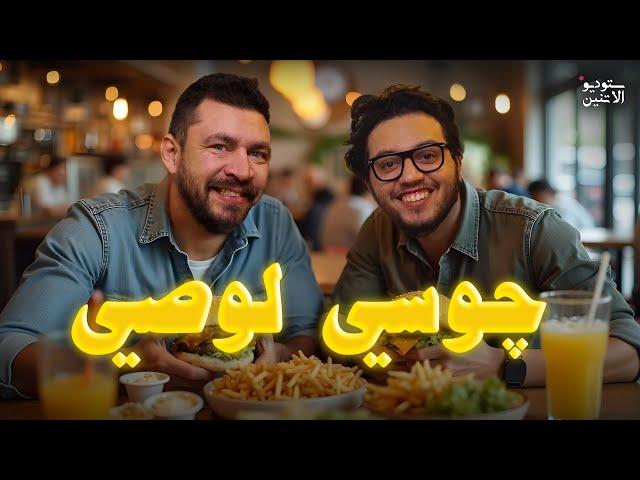 ستوديو الاتنين  حلقة  ٧ - چوسى لوصى 