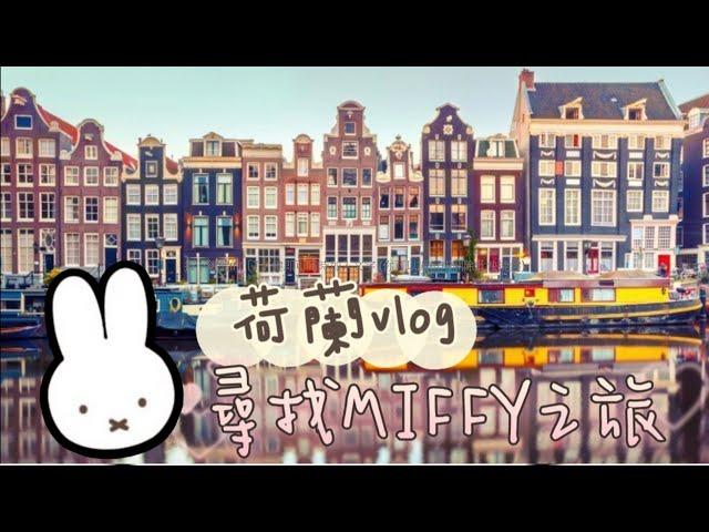 【荷蘭vlog】尋找MIFFY之旅 1