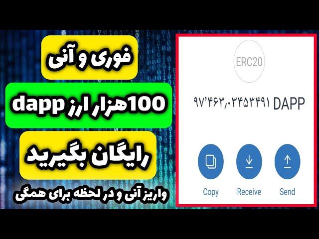 فوری و آنی 100هزار توکن دی آپ در تراست ولت دریافت کنید کسب درآمد دلاری رایگان با اقبات