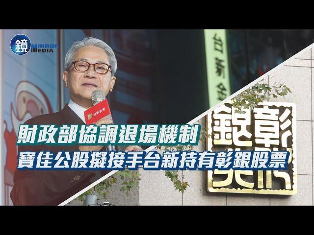 【財經封面】台新出售彰銀持股 財政部買家名單曝光｜鏡週刊