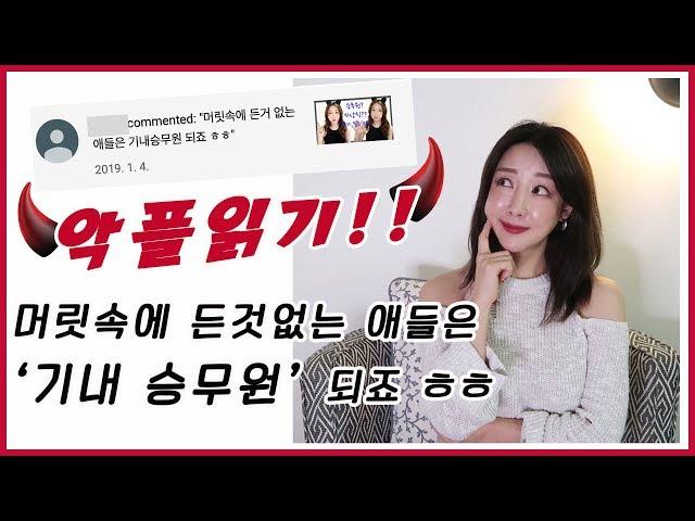 머릿속에 든것 없으면 승무원 된다?! 악플읽기 ️ 캐빈크루 스토리 