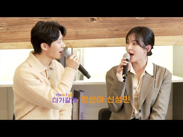 [24이프덴] 미니 콘서트 하이라이트 Here I go│정선아&신성민