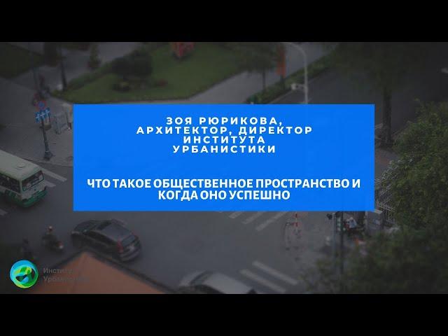 ЛШГИ 29 июня  Что такое общественное пространство и когда оно успешно