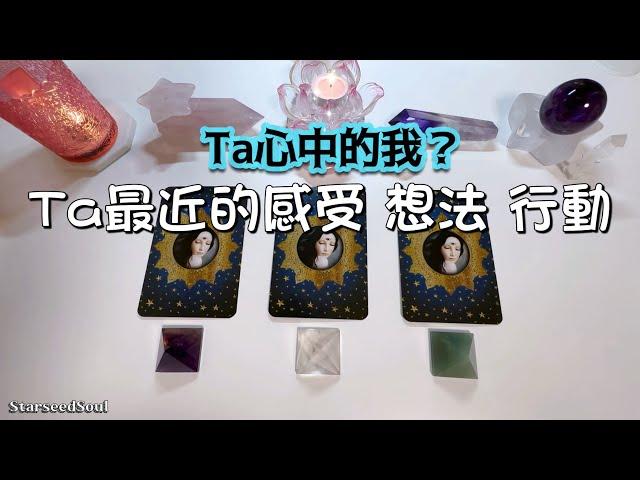 塔羅占卜| 所想的Ta：心中的你是怎樣的？Ta的想法感受行動| Ta想說的話？(Timeless)