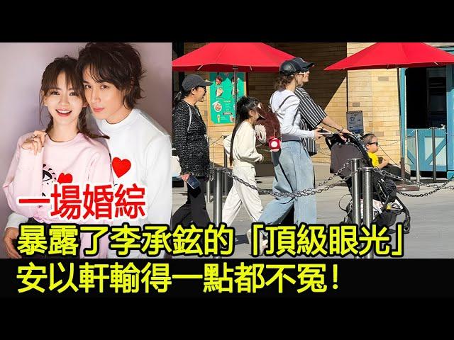 一場婚綜，暴露了李承鉉的「頂級眼光」，安以軒輸得一點都不冤！#戚薇#李承鉉#安以軒#妻子浪漫的旅行#追劇人#追好劇#仙姐娛樂