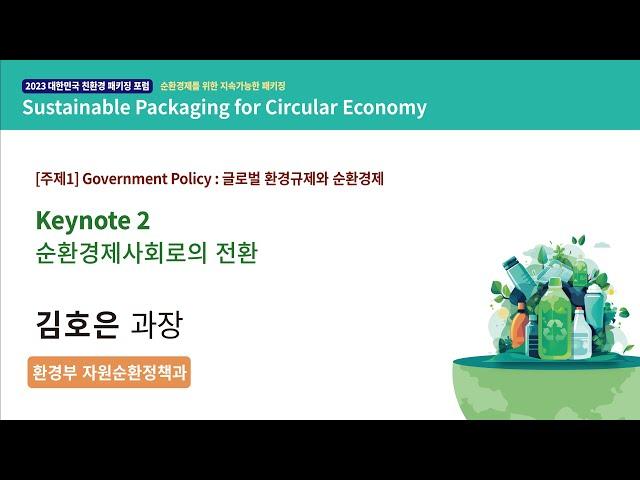 [2023 대한민국 친환경 패키징 포럼] Keynote2 : 순환경제사회로의 전환 - 환경부 자원순환정책과 김호은 과장