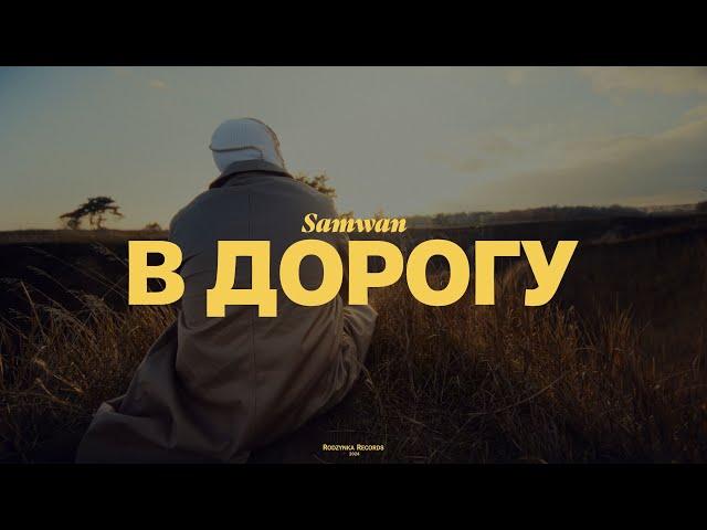 SAMWAN - В ДОРОГУ