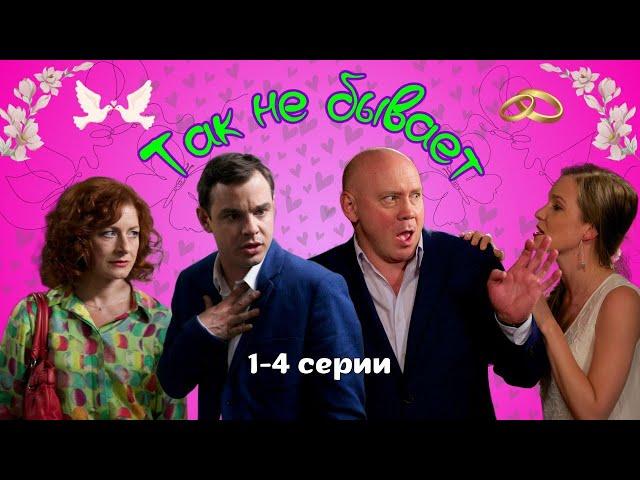 СВАТЫ ВЛЮБИЛИСЬ! Семейная комедия - Так не бывает, 1-4 серии